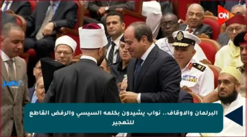 البرلمان والإوقاف.. نواب يشيدون بكلمة السيسي والرفض القاطع للتهجير